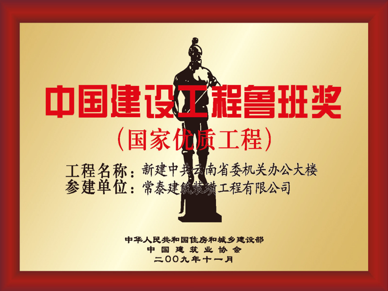 中国建筑行业鲁班奖